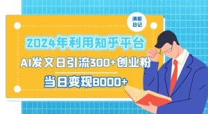 2024年利用知乎平台,AI发文日引流300+创业粉,当日变现1000+【揭秘】-创业资源网