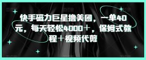 快手磁力巨星撸美团,一单40元,每天轻松4000+,保姆式教程+视频代剪-创业资源网