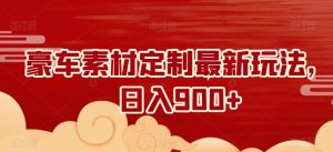 豪车素材定制最新玩法，日入900+-创业资源网