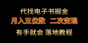 代找电子书掘金,月入五位数,0本万利二次变现落地教程【揭秘】-创业资源网