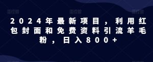 全网首发!日入1000+,免费撸商品平台暴力变现,小白轻松上手-创业资源网