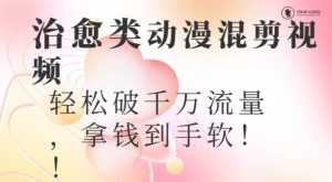 超火爆的动漫混剪视频,配上治愈系的8音乐,轻松破千万流量-创业资源网
