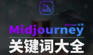 Midjourney辞典AIGC中英双语图文辞典+提示关键词Prompt大全-创业资源网