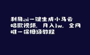 利用ai一键生成小马云唱歌视频,月入1w,全网唯一保姆级教程【揭秘】-创业资源网