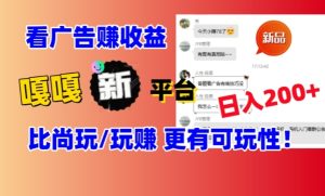 看广告挣钱新发现:新平台,嘎嘎新,比尚玩更有意思!日入100+-创业资源网
