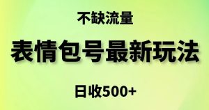 表情包最强玩法，5种变现渠道，简单粗暴复制日入500+【揭秘】-创业资源网