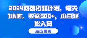 2024网盘拉新计划,每天1小时,收益500+,小白轻松入局【揭秘】-创业资源网