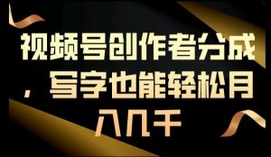 视频号创作者分成,写字也能轻松月入几千-创业资源网