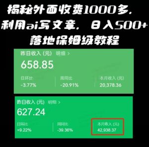 揭秘外面收费1000多,利用ai写文章公众号流量主,日入500+-创业资源网