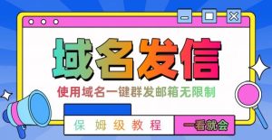【全网首发】邮件一键群发，引流就是这么快【揭秘】-创业资源网