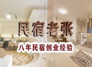 民宿创业：十年民宿实战干货，拒绝纸上谈兵，手把手教你从0到1做民宿-创业资源网