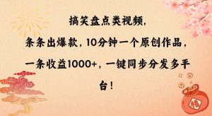 搞笑盘点类视频,条条出爆款,10分钟一个原创作品,一条收益1000+,一键同步分发多平台【揭秘】-创业资源网