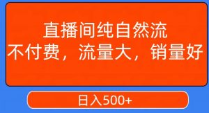 视频号直播间纯自然流,不付费,白嫖自然流,自然流量大,销售高,月入15000+【揭秘】-创业资源网