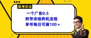 一个广告0.5,附带详细养机流程,单号每日可薅100+-创业资源网