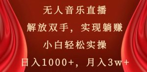 快手无人音乐直播,好做起号快,可躺赚,小白轻松实操,日入1000+-创业资源网