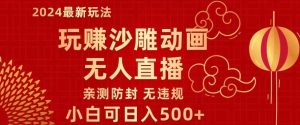 玩赚沙雕动画无人直播,小白也可日入500,礼物+铃铛双重变现,亲测防封无违规-创业资源网