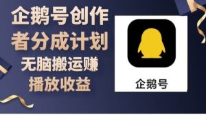 企鹅号创作者分成计划,无脑搬运赚播放收益-创业资源网