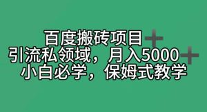 百度搬砖项目+私领域月入5000+,小白必学,保姆式教学-创业资源网