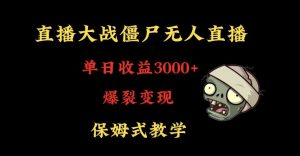 快手植物大战僵尸无人直播单日收入3000+,高级防风技术,爆裂变现,小白最适合,保姆式教学【揭秘】-创业资源网