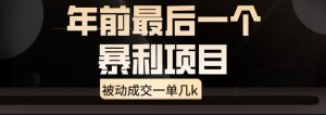 闲鱼酒店代订高阶玩法，年前最后一个暴利项目，被动成交一单几k-创业资源网