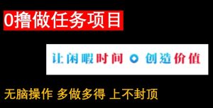 0撸做任务项目,无脑操作,有手机就能赚米-创业资源网