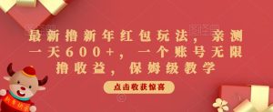 最新撸新年红包玩法,亲测一天600+,一个账号无限撸收益,保姆级教学-创业资源网