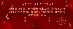 利用最新技术实现在抖音上进行24小时无人直播，零风险，合法合规，每天轻松赚取3000+收入-创业资源网