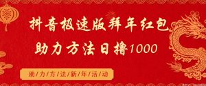 抖音极速版拜年红包助力方法日撸1000+-创业资源网