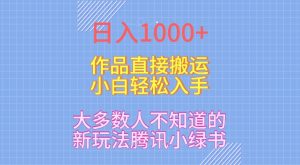 日入1000+,大多数人不知道的新玩法,腾讯小绿书,作品直接搬运,小白轻松入手-创业资源网