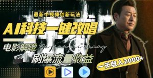一天收入2000+,最新中视频创新玩法,用AI科技一键改唱影解说刷爆流量收益【揭秘】-创业资源网