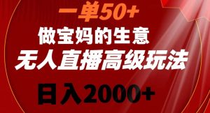 一单50做宝妈的生意，新生儿胎教资料无人直播高级玩法，日入2000+【揭秘】-创业资源网