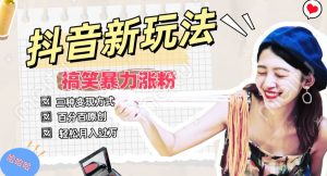 抖音搞笑号新玩法,百分百原创,轻松助你日入500+-创业资源网