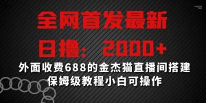 全网首发最新,日撸2000+,外面收费688的金杰猫直播间搭建,保姆级教程小白可操作【揭秘】-创业资源网