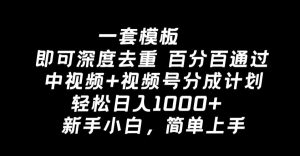 一套模板即可深度去重，百分百通过中视频+视频号分成计划，轻松日入1000+-创业资源网