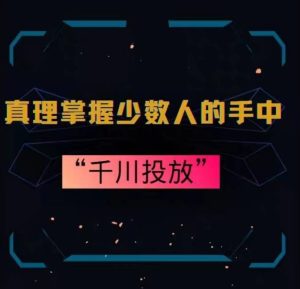 真理掌握少数人的手中：千川投放，10年投手总结投放策略-创业资源网