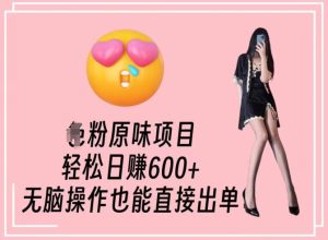 男粉原味项目，轻松日赚800+，无脑操作也能直接出单【揭秘】-创业资源网