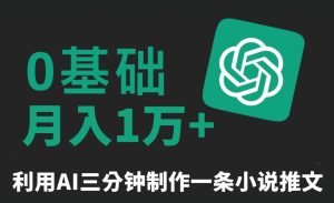 三分钟一条原创爆款小说推文,全程AI制作,无脑矩阵,月入1万+【揭秘】-创业资源网
