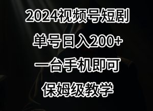 2024风口,视频号短剧,单号日入200+,一台手机即可操作,保姆级教学【揭秘】-创业资源网