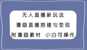 无人直播新玩法,漫画直播搭建与变现,小白也可操作附漫画素材-创业资源网