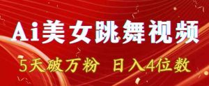 靠Ai美女跳舞视频,5天破万粉,日入4位数,多种变现方式【揭秘】-创业资源网