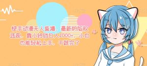 快手动漫无人直播,最新防版权违规,靠小铃铛日入2000+,小白也能轻松上手,干就完了-创业资源网