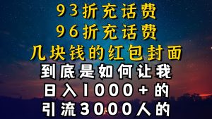 93折充话费,96折充电费,几块钱的红包封面是如何让我做到日入1000+,引流3000+-创业资源网