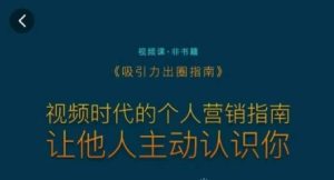 吸引力出圈指南,视频时代的个人营销指南,让他人主动认识你-创业资源网