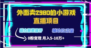外面卖2980的小游戏直播项目,磁力聚星强开技术,拉流量辅助直播,0粉变现-创业资源网