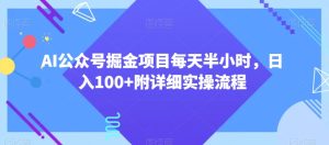 AI公众号掘金项目每天半小时,日入100+附详细实操流程-创业资源网