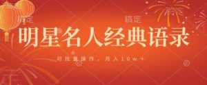 明星名人经典语录，可批量操作，月入1w+-创业资源网