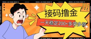 接码撸金项目，人人可赚二三百，多劳多得-创业资源网