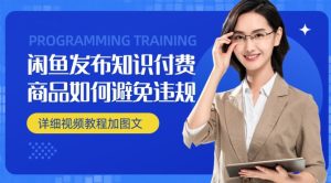 闲鱼发布商品/知识付费商品如何避免违规详细教程-创业资源网