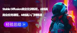 Stable Diffusion商业化训练班,Al绘画商业应用课程,AI绘画入门到精通-创业资源网