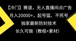 冷门赛道，无人直播间点广告，月入20000+，起号猛、不死号，独家最新防封技术【揭秘】-创业资源网